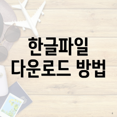 한글파일 다운로드 방법