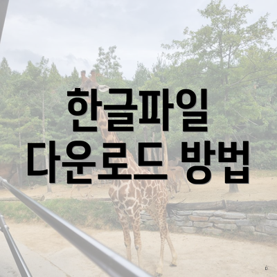 폴라리스 오피스 한글파일 다운로드 방법 3 한글파일 다운로드 방법