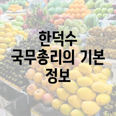 한덕수 국무총리의 기본 정보