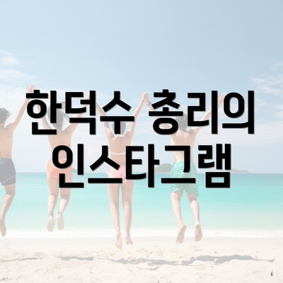 한덕수 총리의 인스타그램