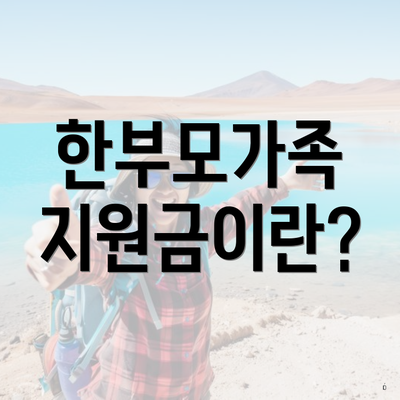 한부모가족 지원금이란?