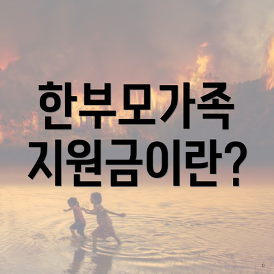 한부모가족 지원금이란?