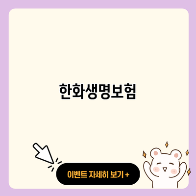 한화생명보험 resized