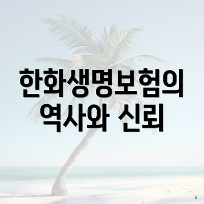 한화생명보험의 역사와 신뢰
