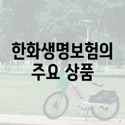 한화생명보험의 주요 상품