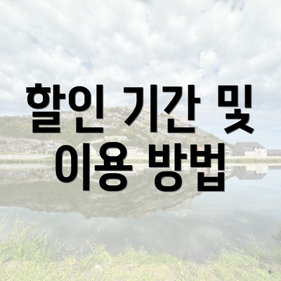 할인 기간 및 이용 방법
