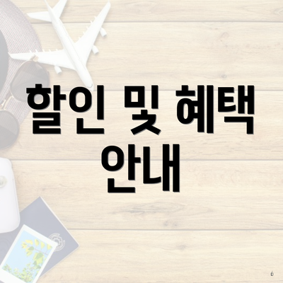 할인 및 혜택 안내