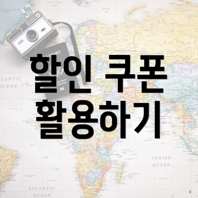 할인 쿠폰 활용하기