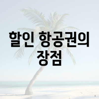 할인 항공권의 장점