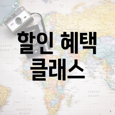 할인 혜택 클래스