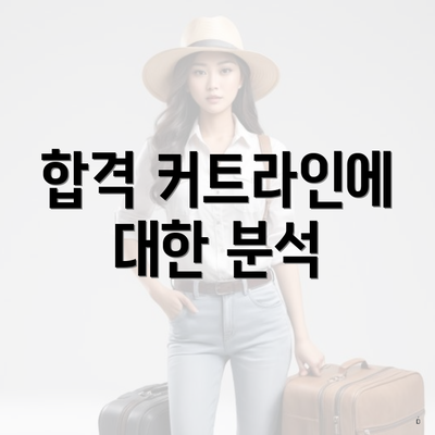 합격 커트라인에 대한 분석