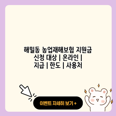 해밀동 농업재해보험 지원금 신청 대상 온라인 지급 한도 사용처 resized