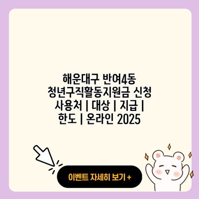 해운대구 반여4동 청년구직활동지원금 신청 사용처 대상 지급 한도 온라인 2025 resized