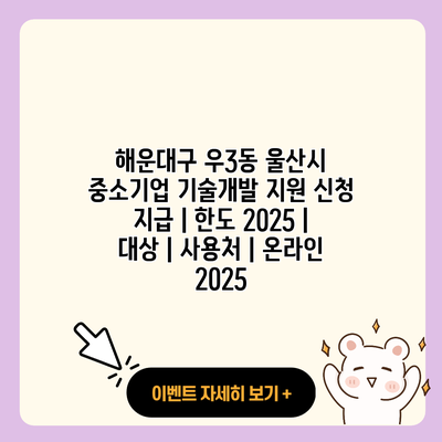 해운대구 우3동 울산시 중소기업 기술개발 지원 신청 지급 한도 2025 대상 사용처 온라인 2025 resized