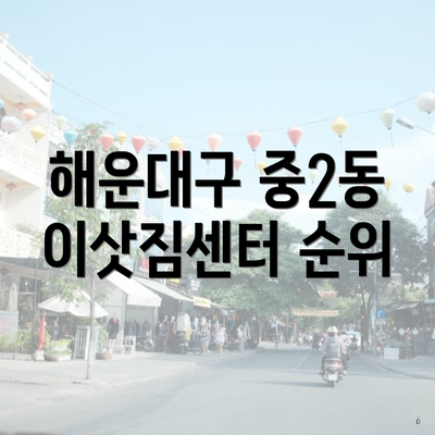 해운대구 중2동 이삿짐센터 순위