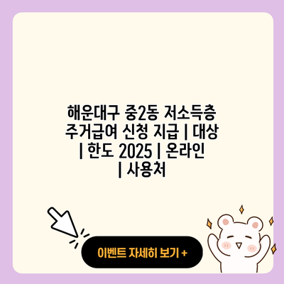 해운대구 중2동 저소득층 주거급여 신청 지급 대상 한도 2025 온라인 사용처 resized