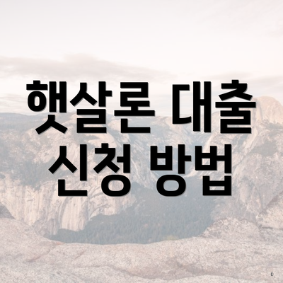 햇살론 무직자 대출 4 햇살론 대출 신청 방법