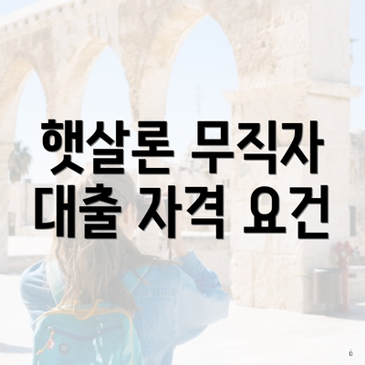 햇살론 무직자 대출 자격 요건