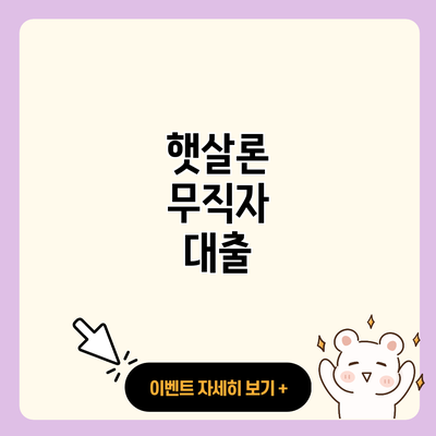 햇살론 무직자 대출 resized 1