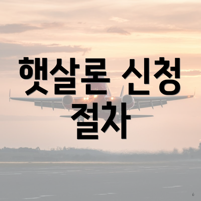 햇살론 신청 절차