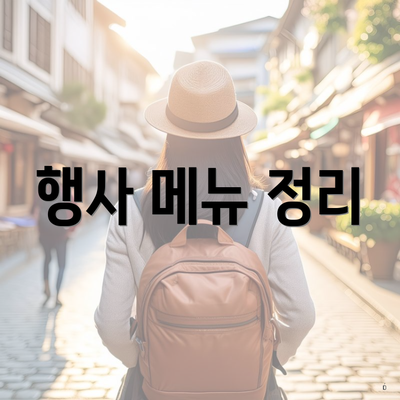 행사 메뉴 정리
