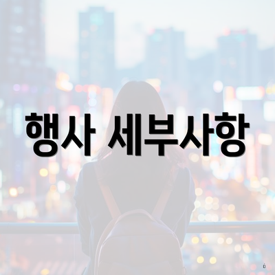 행사 세부사항