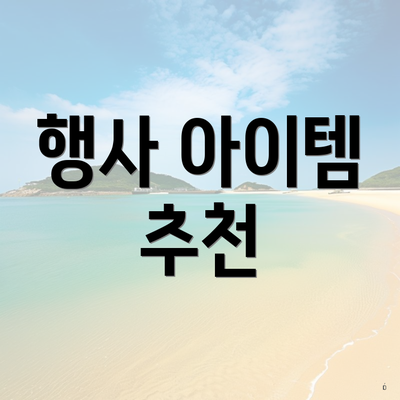 행사 아이템 추천
