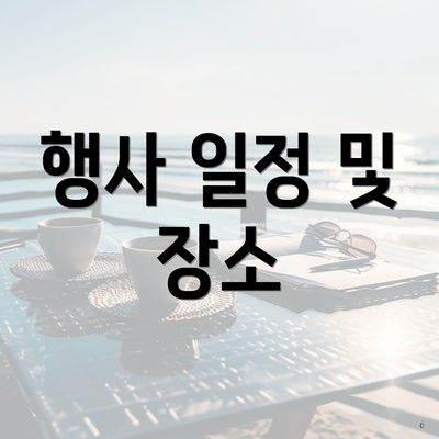 삼성전자 3월 행사 3 행사 일정 및 장소