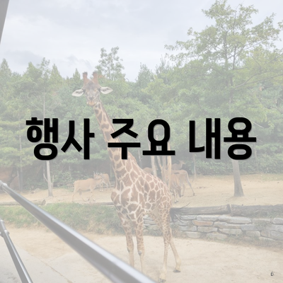 행사 주요 내용