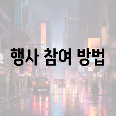 행사 참여 방법
