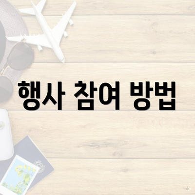 행사 참여 방법