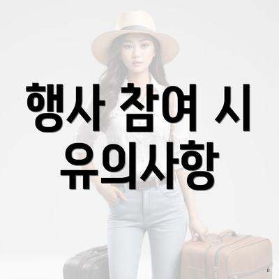 삼성페이 3월 행사 3 행사 참여 시 유의사항