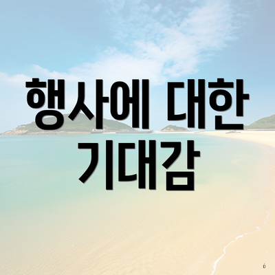 삼성전자 3월 행사 4 행사에 대한 기대감