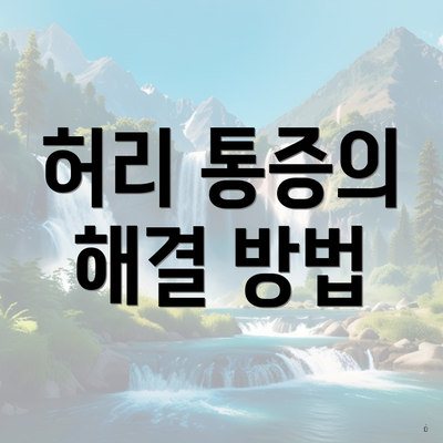 허리 통증의 해결 방법