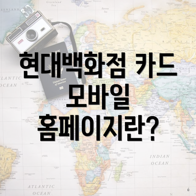 현대백화점 카드 모바일 홈페이지란?