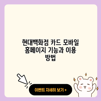 현대백화점 카드 모바일 홈페이지 기능과 이용 방법 resized