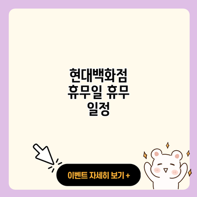 현대백화점 휴무일 휴무 일정 resized