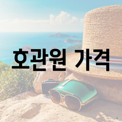 호관원 가격