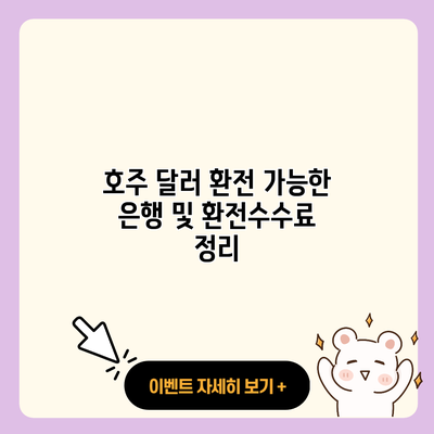 호주 달러 환전 가능한 은행 및 환전수수료 정리 resized