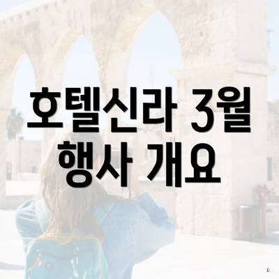 호텔신라 3월 행사 개요