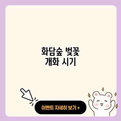 화담숲 벚꽃 개화 시기 resized