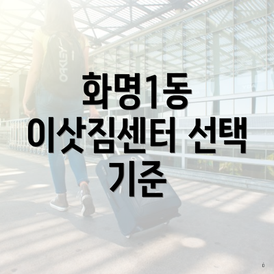 화명1동 이삿짐센터 선택 기준