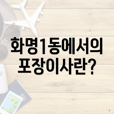 화명1동에서의 포장이사란?