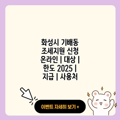 화성시 기배동 조세지원 신청 온라인 대상 한도 2025 지급 사용처 resized