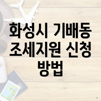 화성시 기배동 조세지원 신청 방법