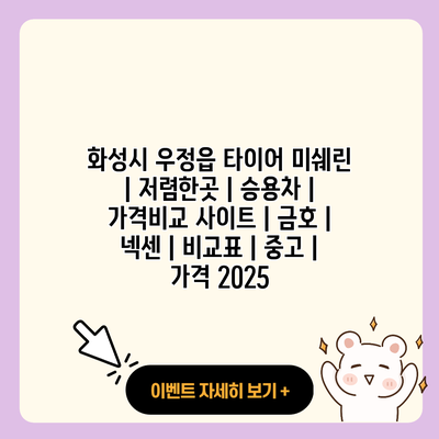 화성시 우정읍 타이어 미쉐린 저렴한곳 승용차 가격비교 사이트 금호 넥센 비교표 중고 가격 2025 resized