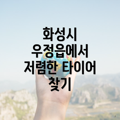 화성시 우정읍에서 저렴한 타이어 찾기