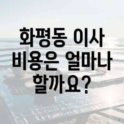 동구 화수 화평동 포장이사 이삿짐센터 견적 | 아파트 | 용달 | 사다리차 | 업체 | 순위 | 견적 | 비용 | 가격 | 쓰리룸 | 원룸 | 가격비교 | 투룸 2025 3 화평동 이사 비용은 얼마나 할까요?