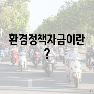 환경정책자금이란?