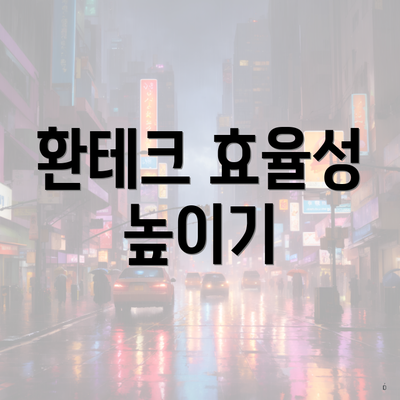 환테크 효율성 높이기